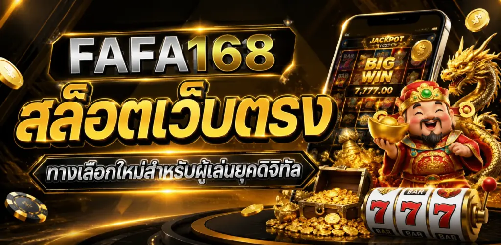 สล็อตเว็บตรง ทางเลือกใหม่สำหรับผู้เล่นยุคดิจิทัล