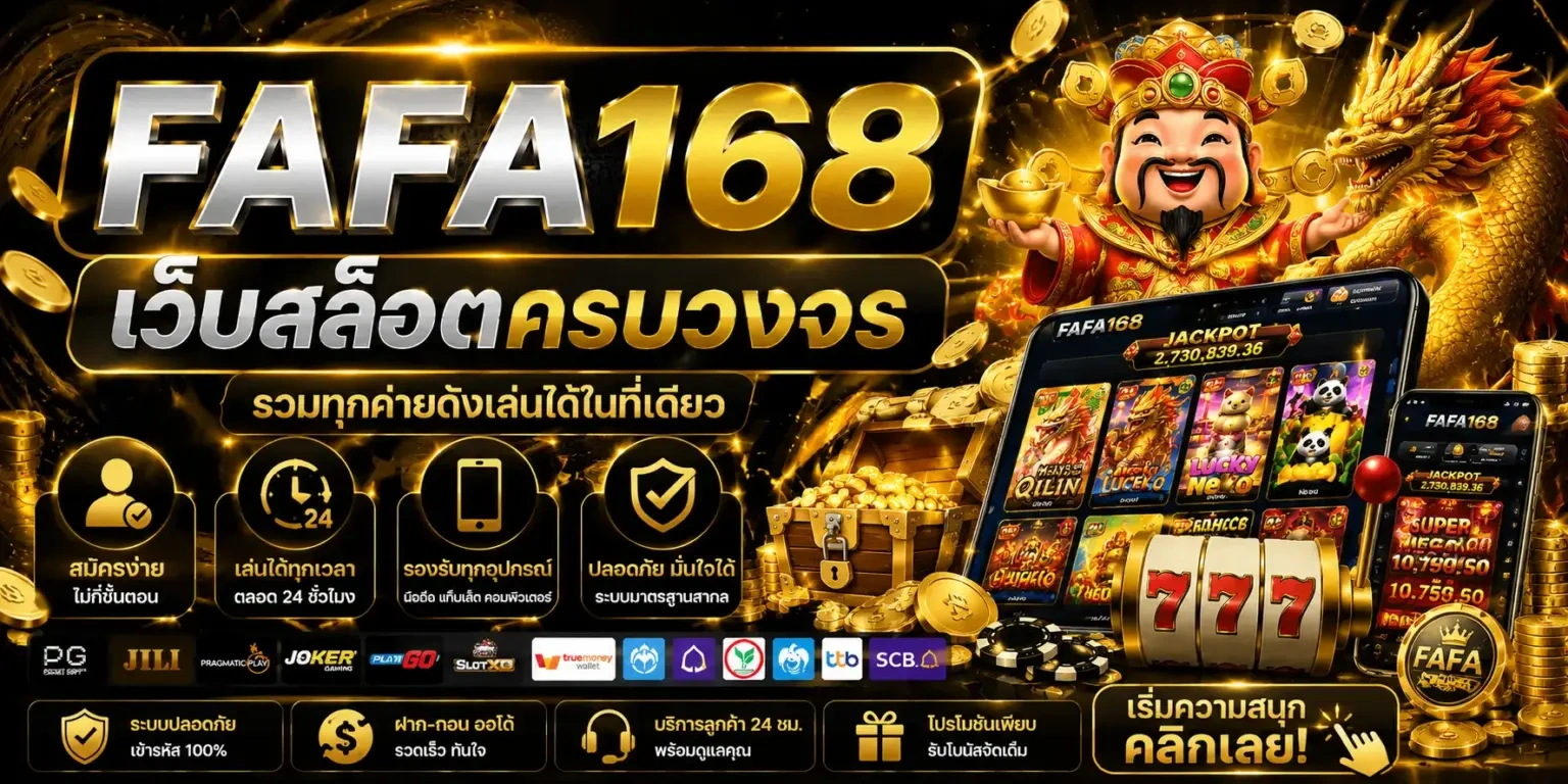 เปิดประสบการณ์ความสนุกกับ fafa168 ที่ตอบโจทย์ผู้เล่นยุคใหม่