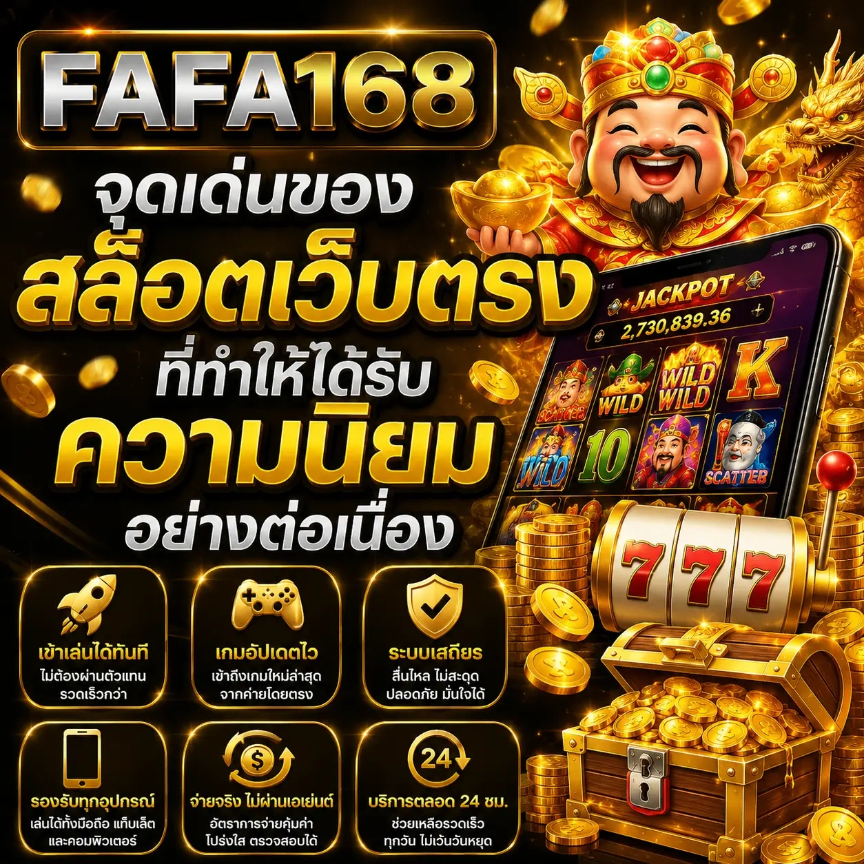 เพราะเหตุใดผู้เล่นจำนวนมากจึงเลือก ฟาฟา168